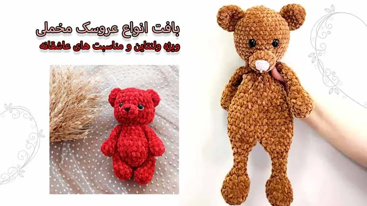 عروسک با کاموا